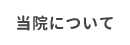 当院について