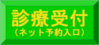 診療受付（ネット予約入口）