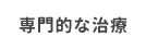 専門的な治療