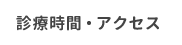 アクセス・診療時間