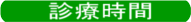 診療時間