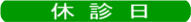 休診日