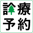ネット診療予約