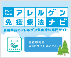 舌下免疫療法バナー